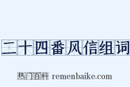 二十四番风信组词是什么意思的图片